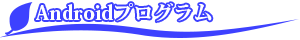 androidプログラム