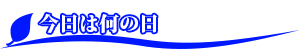 今日は何の日