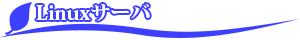 linuxサーバ