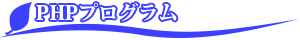 phpプログラム