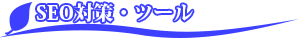 SEO対策・ツール